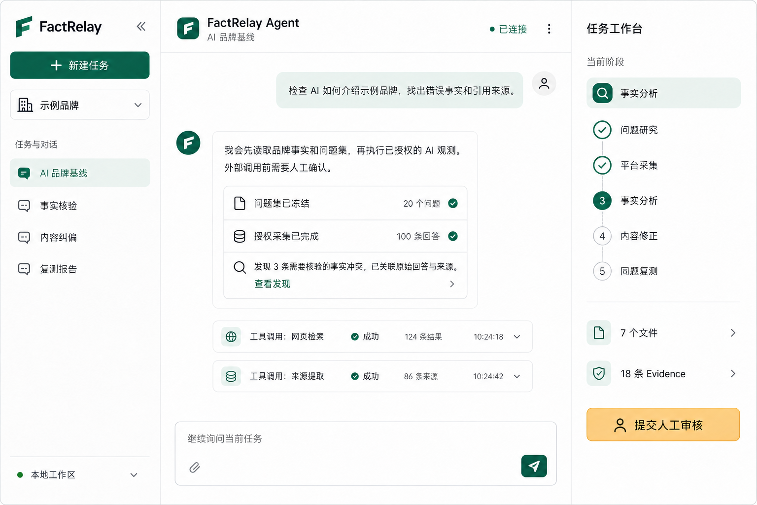 FactRelay Agent 桌面工作区模拟界面